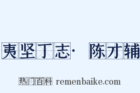 夷坚丁志·陈才辅是什么意思的图片